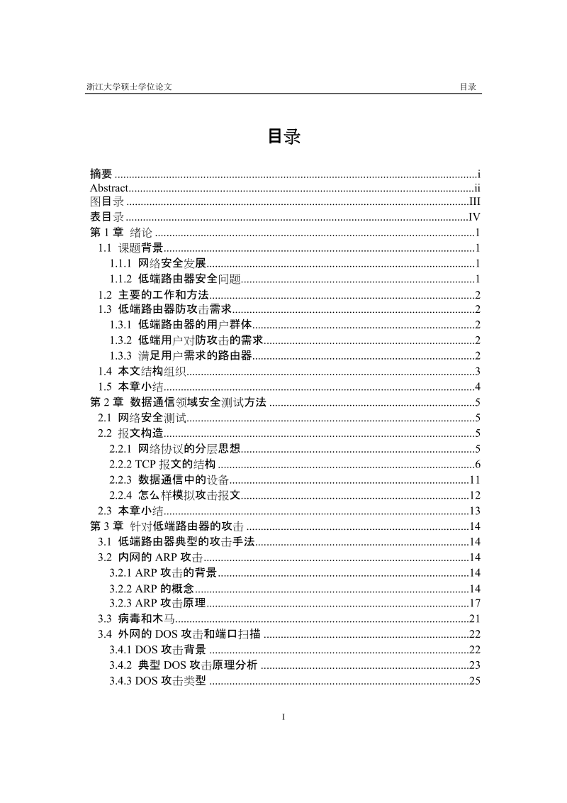 中低端路由器的攻击和防范硕士毕业论文.doc_第3页