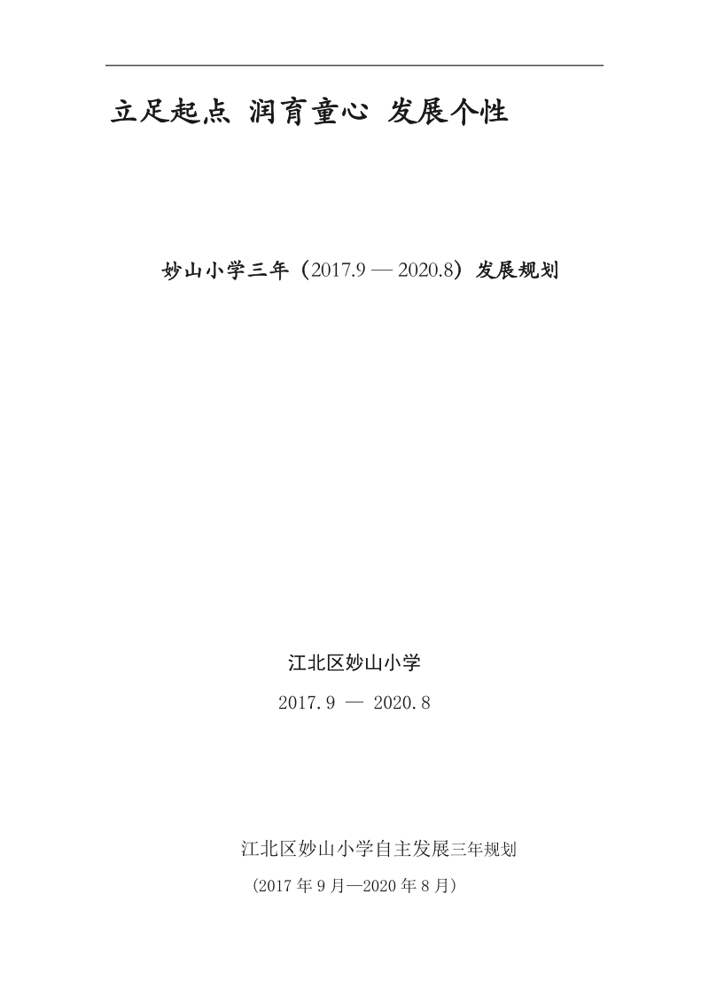 小学自主发展三年发展规划 .docx_第1页