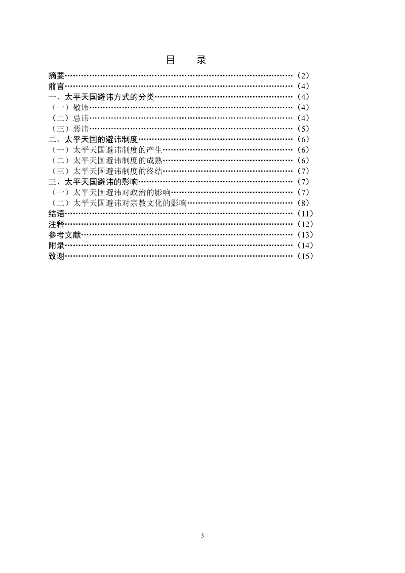 从太平天国的避讳看其当权者身上的封建文化论文.doc_第3页