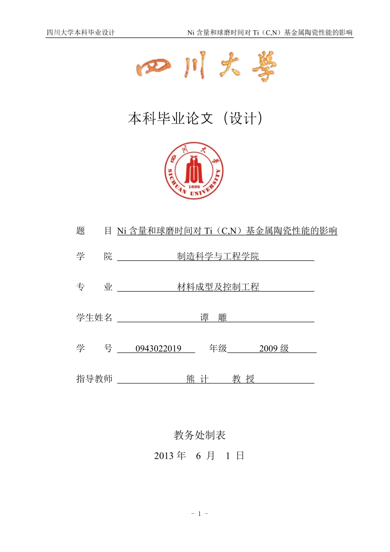 ni含量和球磨时间对ti（c,n）基金属陶瓷性能的影响本科毕业设计.docx_第1页