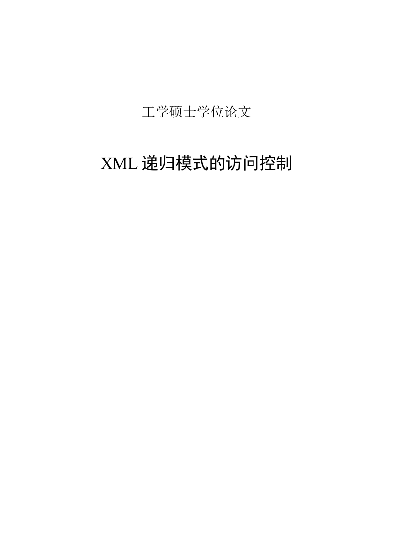 xml递归模式的访问控制硕士学位论文.doc_第1页