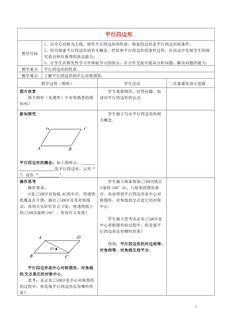 常熟市杨园中学八年级数学下册 9.3 平行四边形教案（1） （新版）苏科版.doc_第1页