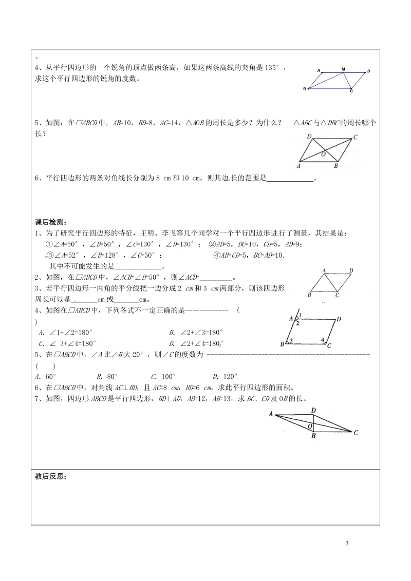 常熟市杨园中学八年级数学下册 9.3 平行四边形教案（1） （新版）苏科版.doc_第3页