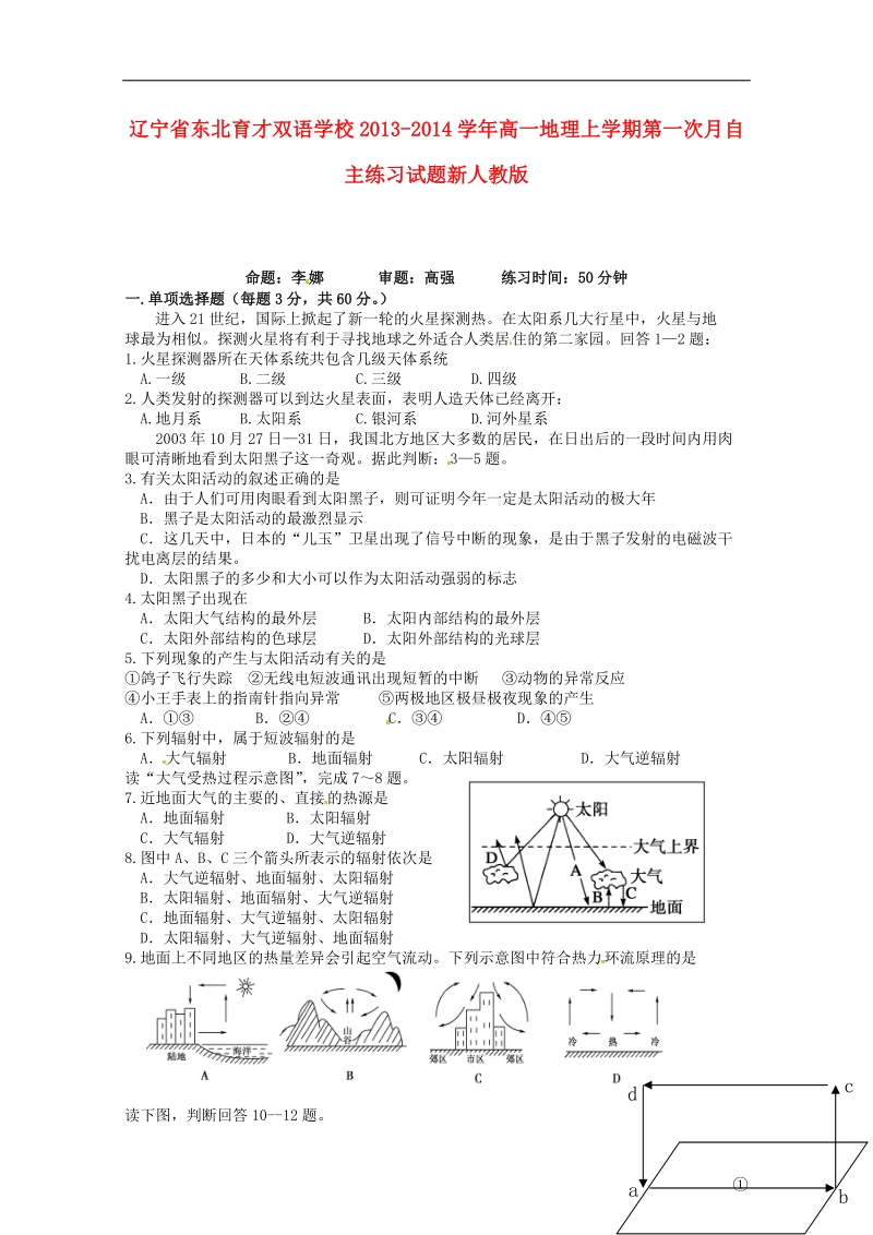 东北育才双语学校2013-2014学年高一地理上学期第一次月自主练习试题新人教版.doc_第1页