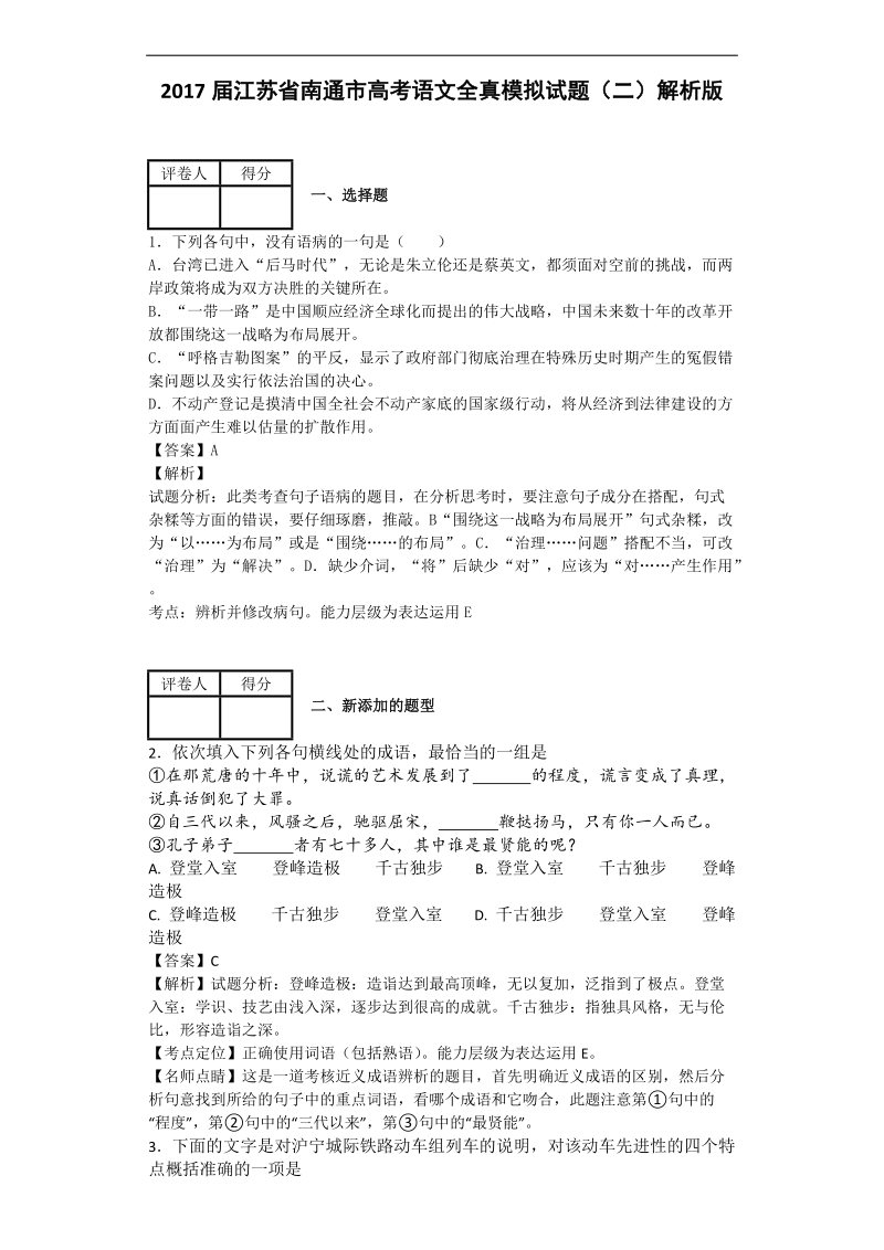 2017年江苏省南通市高考语文全真模拟试题（二）解析版.doc_第1页