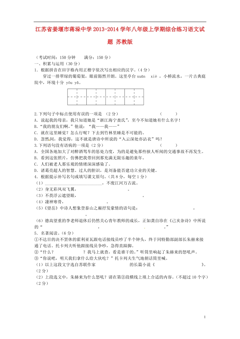 江苏省姜堰市蒋垛中学2013-2014学年八年级语文上学期综合练习试题 苏教版.doc_第1页