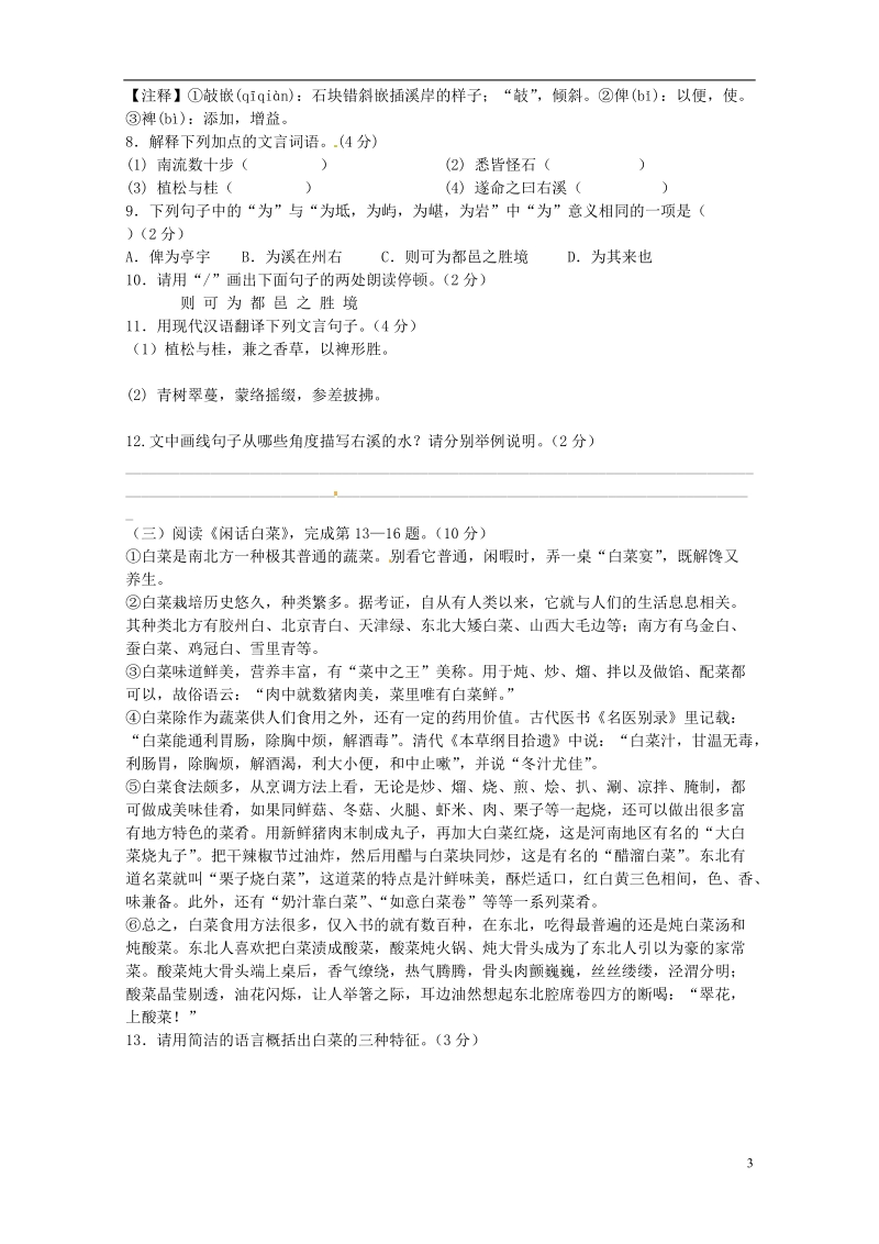 江苏省姜堰市蒋垛中学2013-2014学年八年级语文上学期综合练习试题 苏教版.doc_第3页