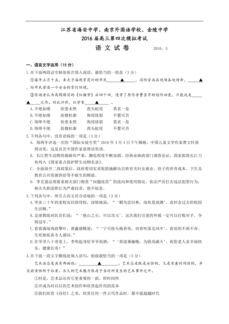 2016年江苏省海安高级中学、南京外国语学校、金陵中学高三第四次模拟考试语文试题.doc_第1页