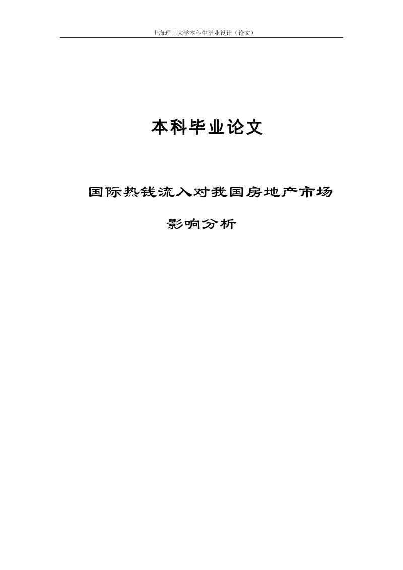 国际热钱对我国房地产的影响毕业论文.docx_第1页