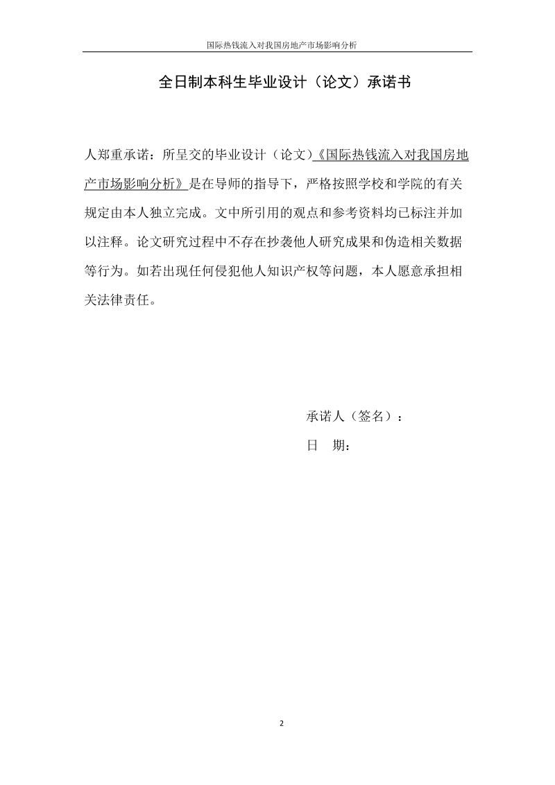 国际热钱对我国房地产的影响毕业论文.docx_第2页