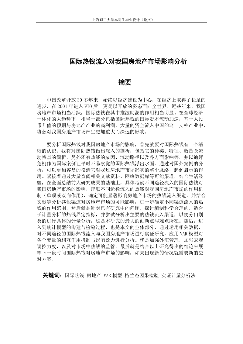 国际热钱对我国房地产的影响毕业论文.docx_第3页