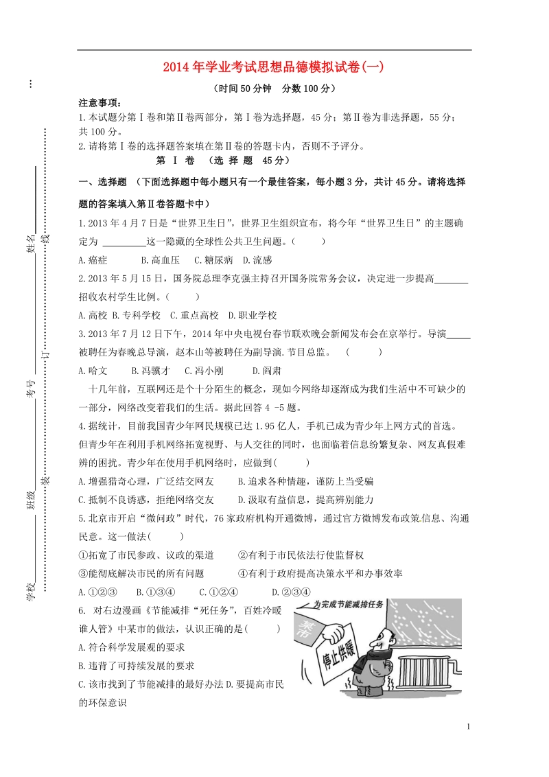 2014中考思想品德学业考试模拟试卷（一）.doc_第1页