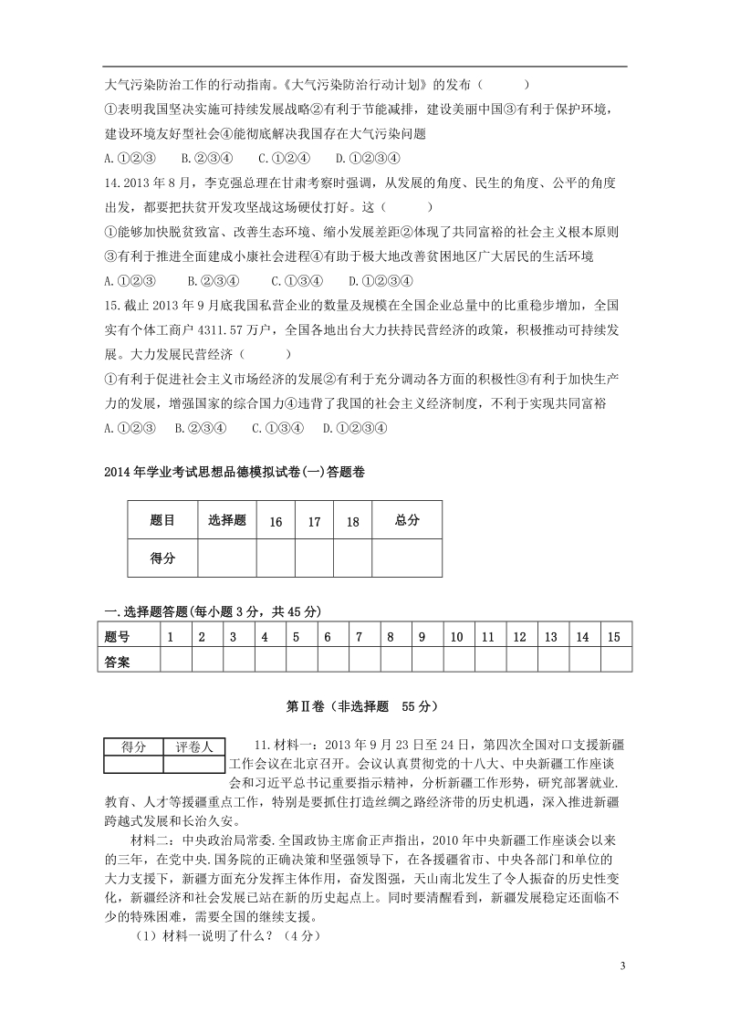 2014中考思想品德学业考试模拟试卷（一）.doc_第3页