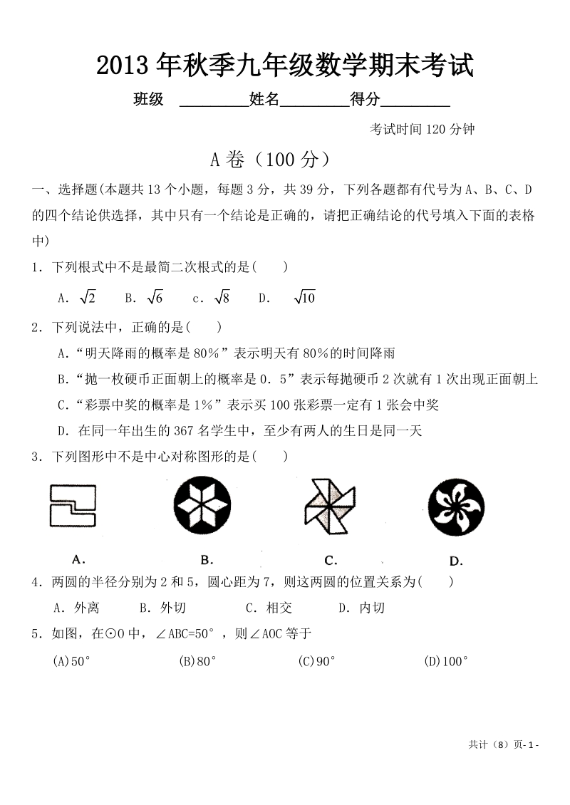 人教版九年级数学上册期末考试试题及答案.doc_第1页