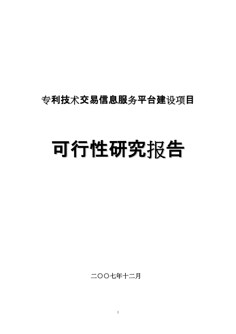 中国专利技术交易息服务平台建设项目可行性研究报告.doc_第1页