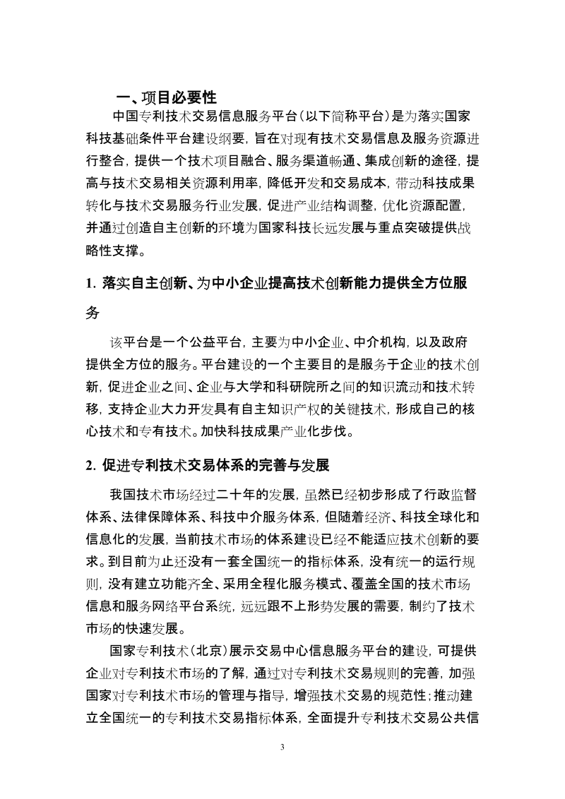 中国专利技术交易息服务平台建设项目可行性研究报告.doc_第3页