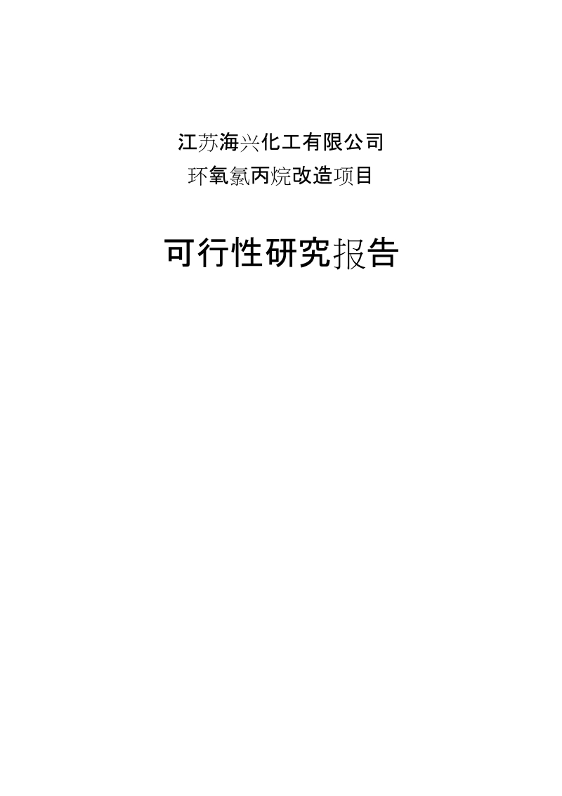 13万吨年环氧氯丙烷改造17万吨年环氧丙烷项目可行性研究报告.doc_第1页