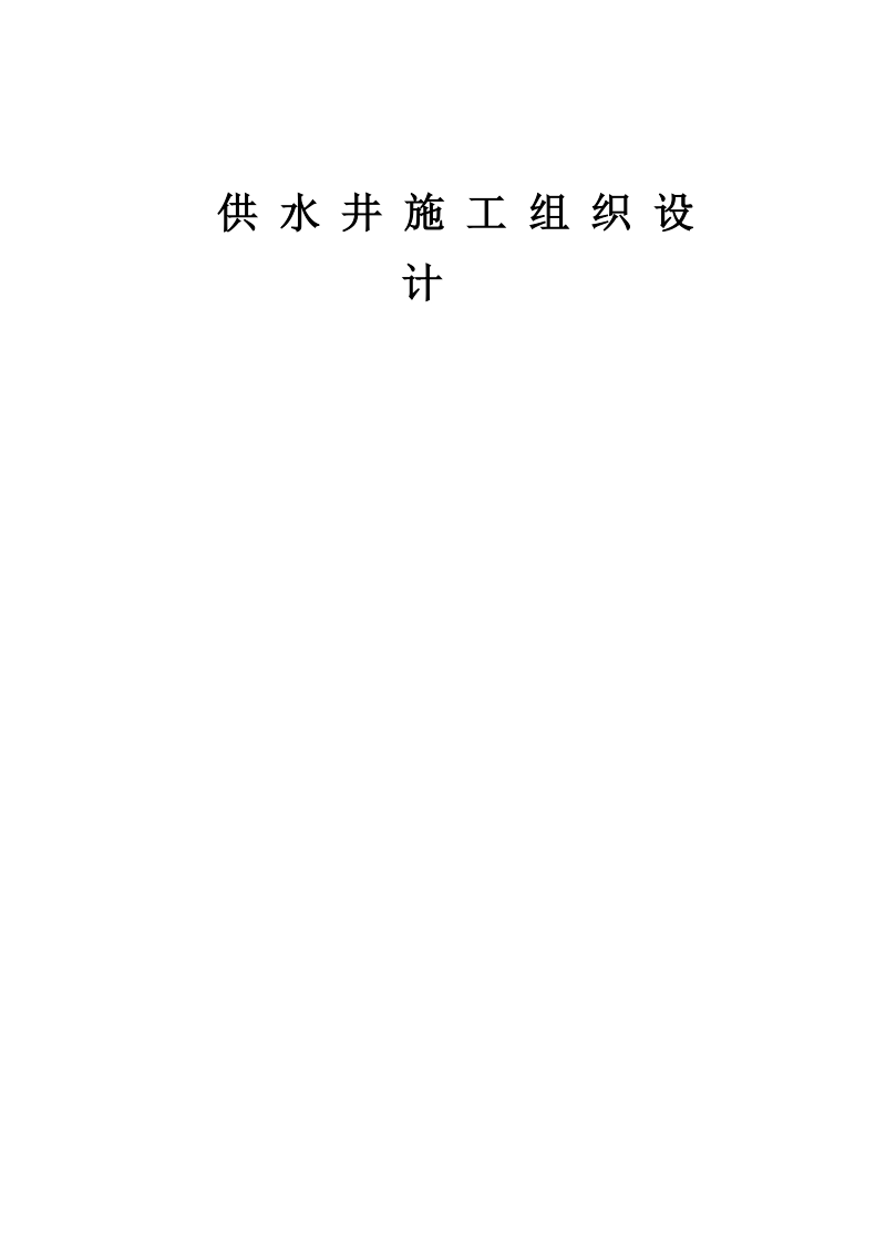 供水井施工组织设计岩土工程课程设计.docx_第1页