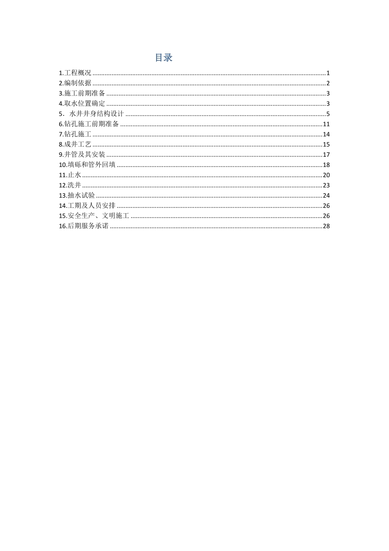 供水井施工组织设计岩土工程课程设计.docx_第2页