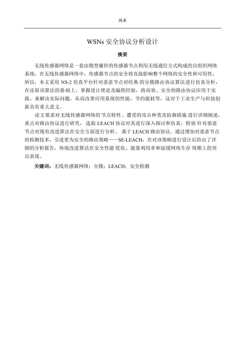 wsns安全协议分析设计毕业设计.doc_第2页