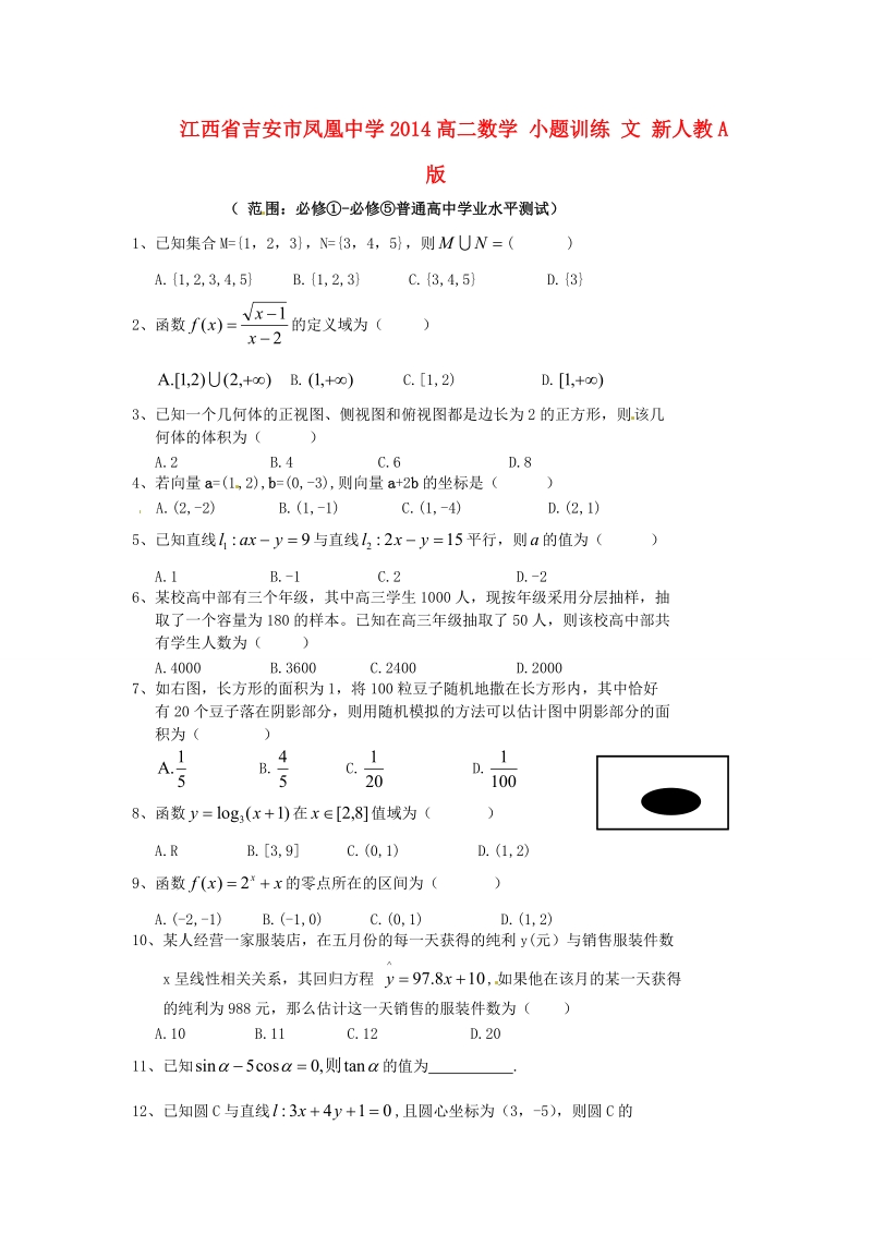 吉安市凤凰中学2014高二数学 小题训练 文 新人教a版.doc_第1页