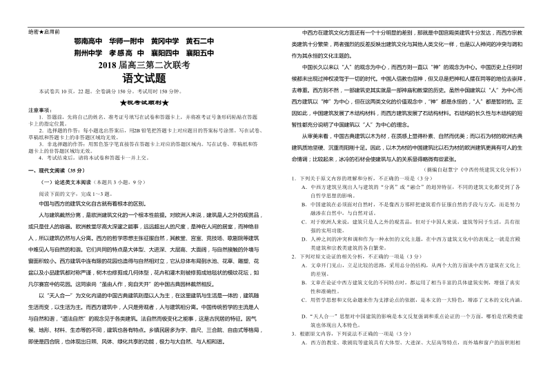 2018年湖北省八校（鄂南高中、华师一附中、黄冈中学、黄石二中、荆州中学、孝感高中、襄阳四中）高三第二次联考语文试题（word版）.doc_第1页