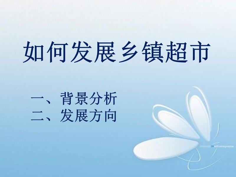 如何发展乡镇超市.ppt_第1页