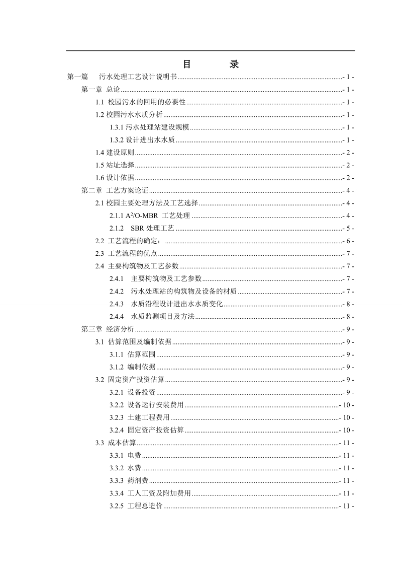 sbr法处理校园生活污水工程初步设计.doc_第1页