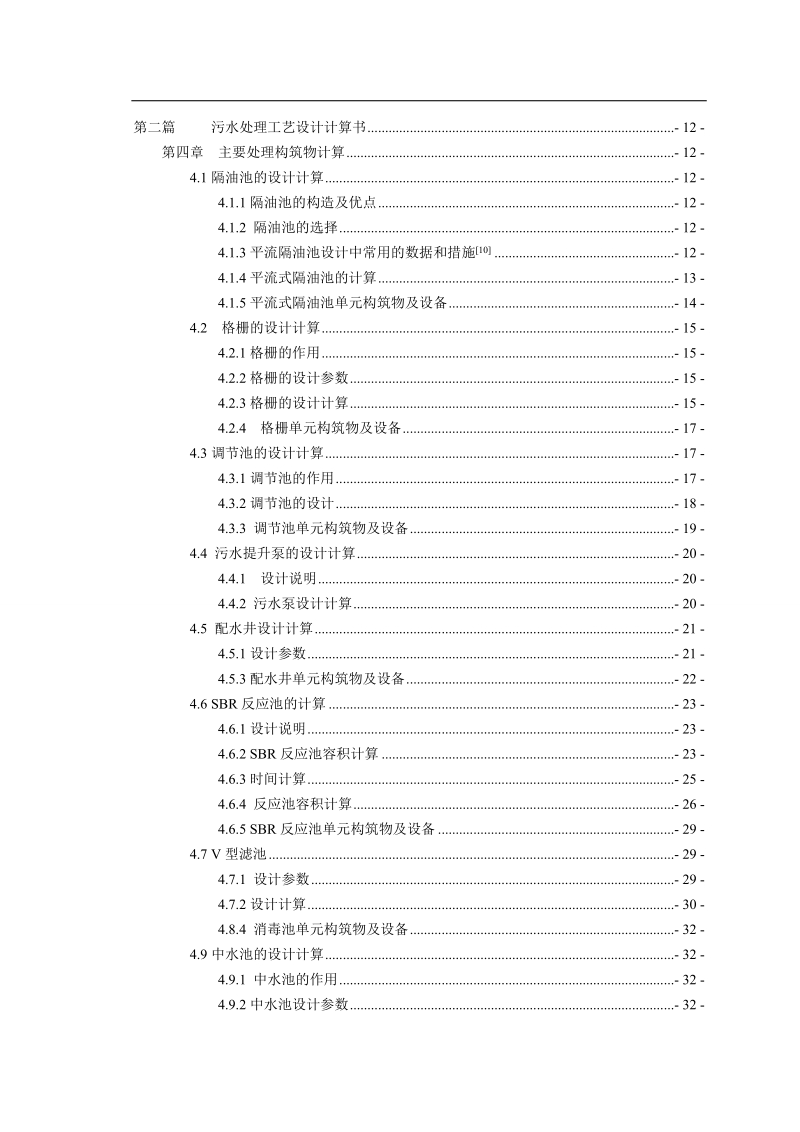 sbr法处理校园生活污水工程初步设计.doc_第2页