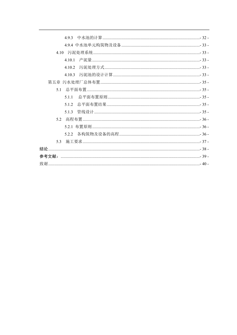 sbr法处理校园生活污水工程初步设计.doc_第3页