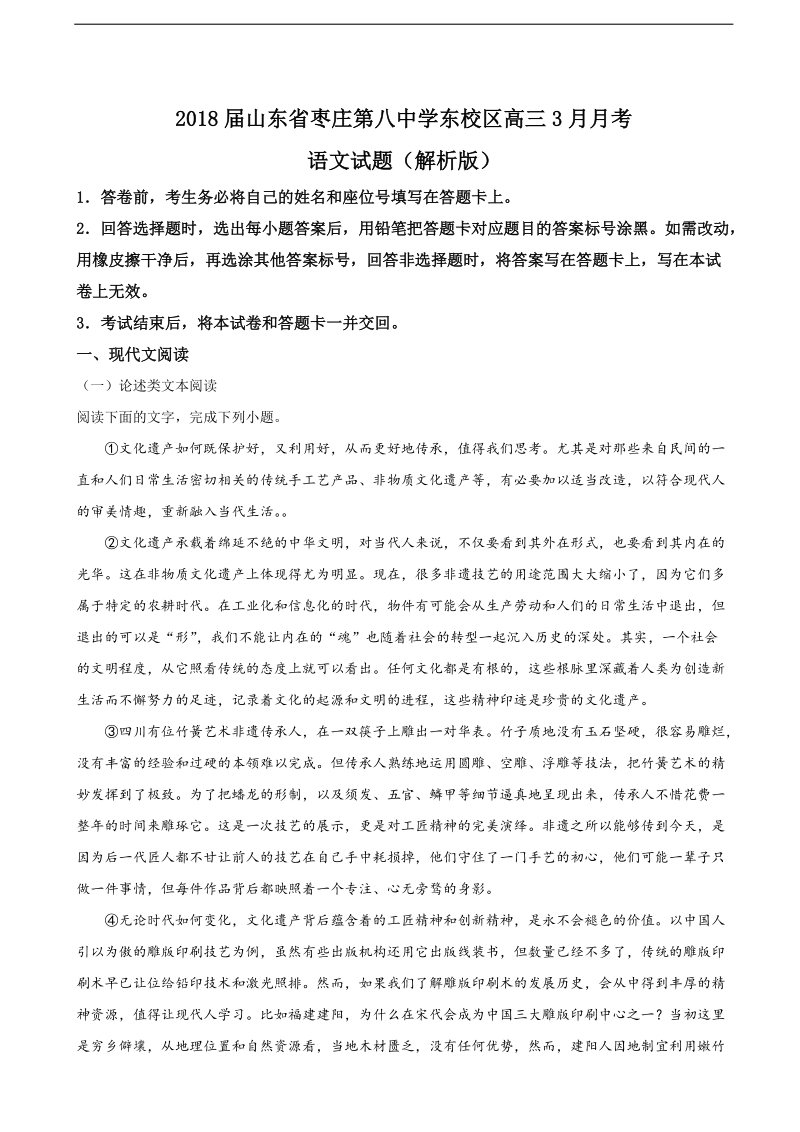 2018年山东省枣庄第八中学东校区高三3月月考语文试题（解析版）.doc_第1页