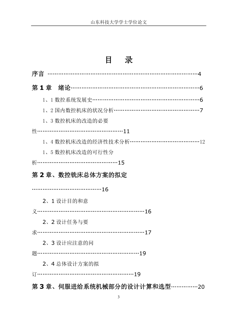 x6132铣床数控化改造学士学位论文.doc_第3页