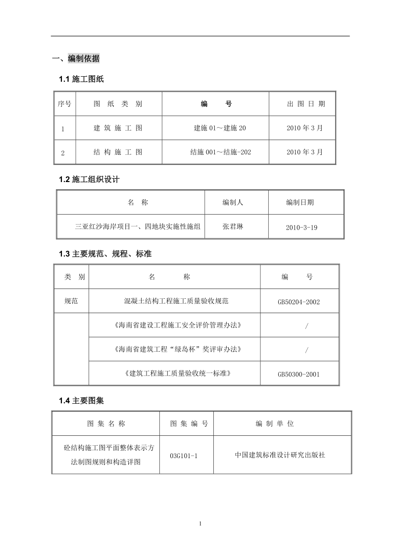 三亚红沙海岸项目工程钢筋方案.doc_第2页