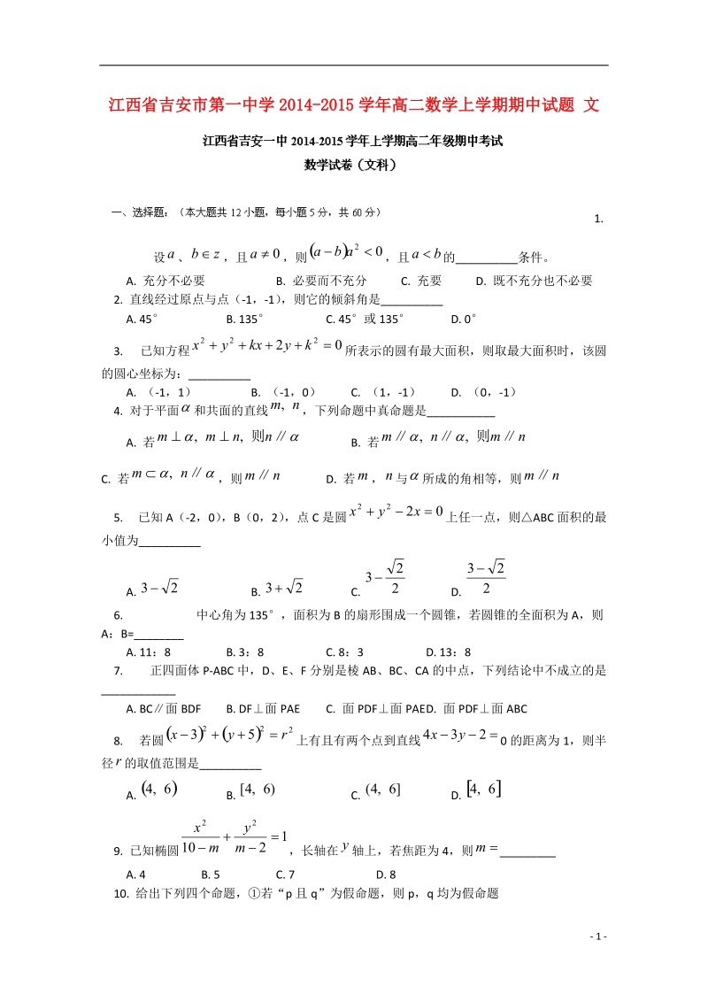 吉安市第一中学2014-2015学年高二数学上学期期中试题 文.doc_第1页