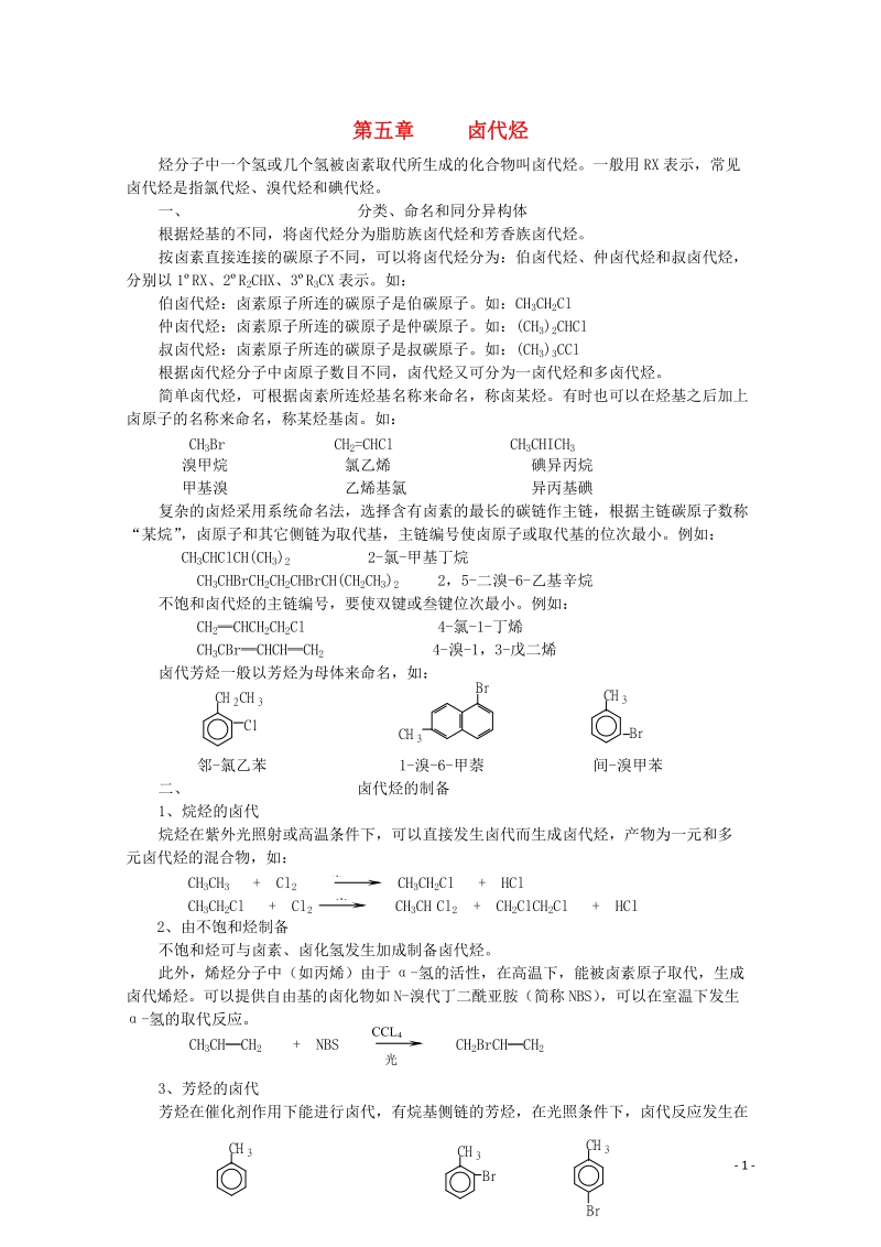 哈三中高中化学 有机化学竞赛辅导 第五章 卤代烃.doc_第1页