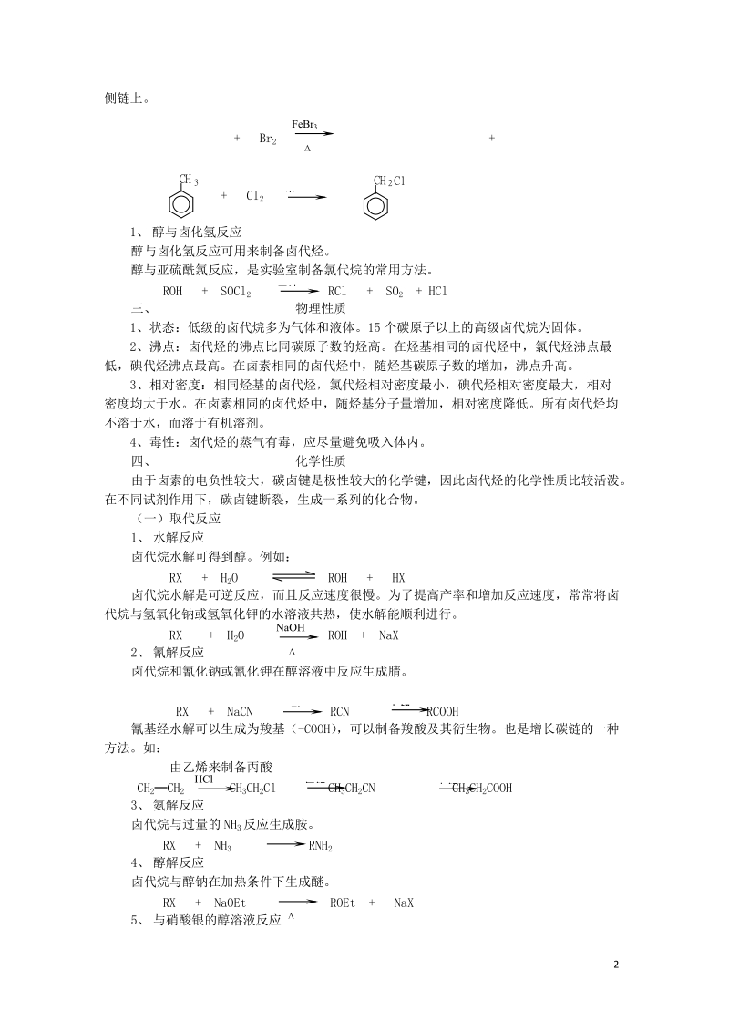 哈三中高中化学 有机化学竞赛辅导 第五章 卤代烃.doc_第2页