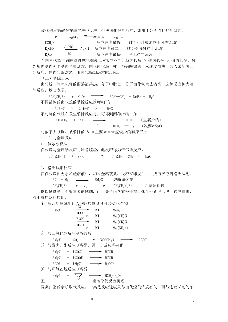 哈三中高中化学 有机化学竞赛辅导 第五章 卤代烃.doc_第3页