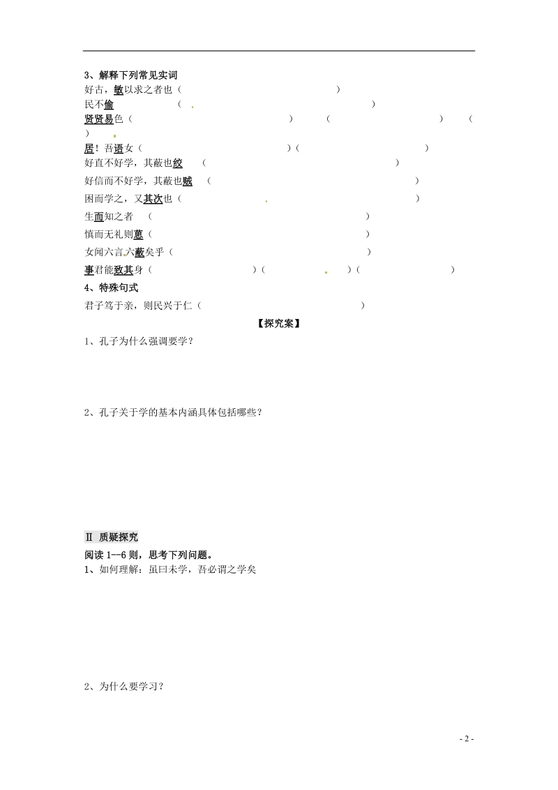 榆林育才中学高中语文《好仁不好学，其蔽也愚》教学案 新人教版选修《先秦诸子选读》.doc_第2页