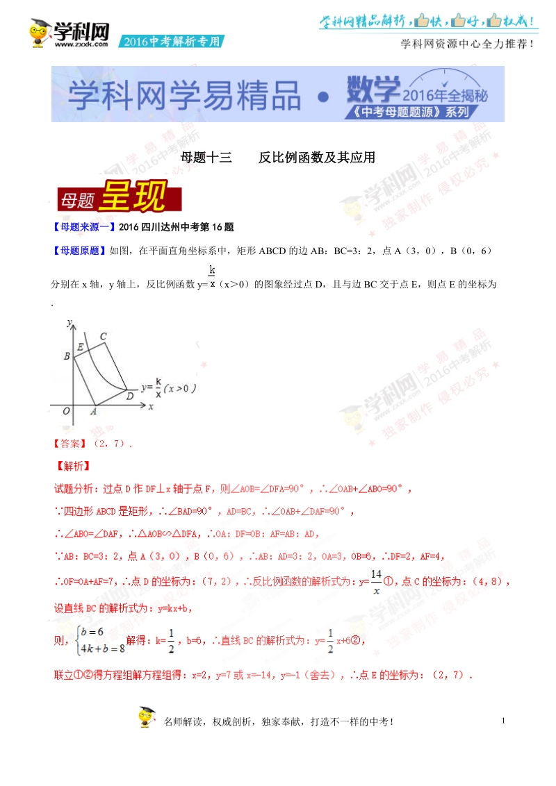 专题13 反比例函数及其应用-2016年中考数学母题题源系列.doc_第1页