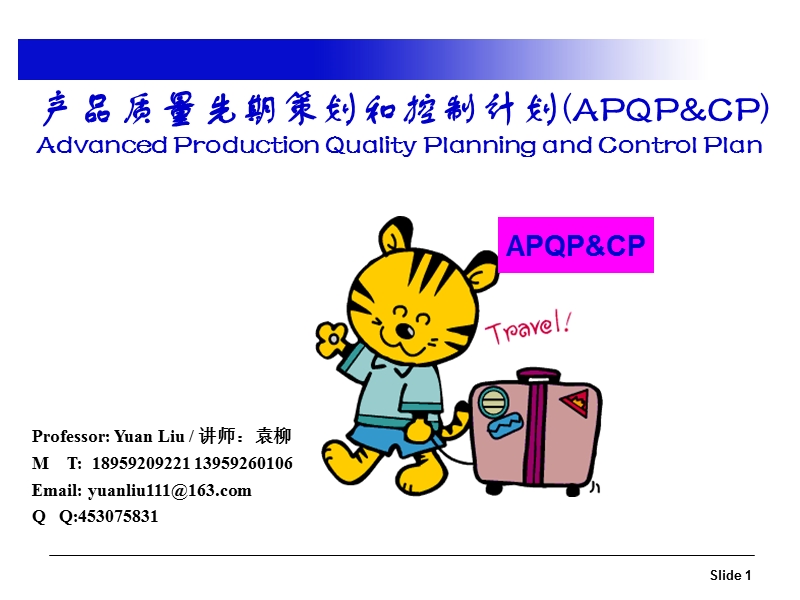 apqp与cp培训教材.ppt_第1页