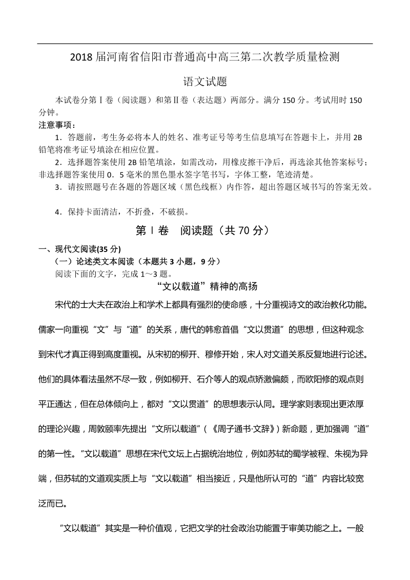 2018年河南省信阳市普通高中高三第二次教学质量检测语文试题.doc_第1页