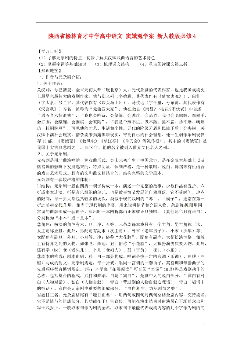 榆林育才中学高中语文 窦娥冤学案 新人教版必修4.doc_第1页