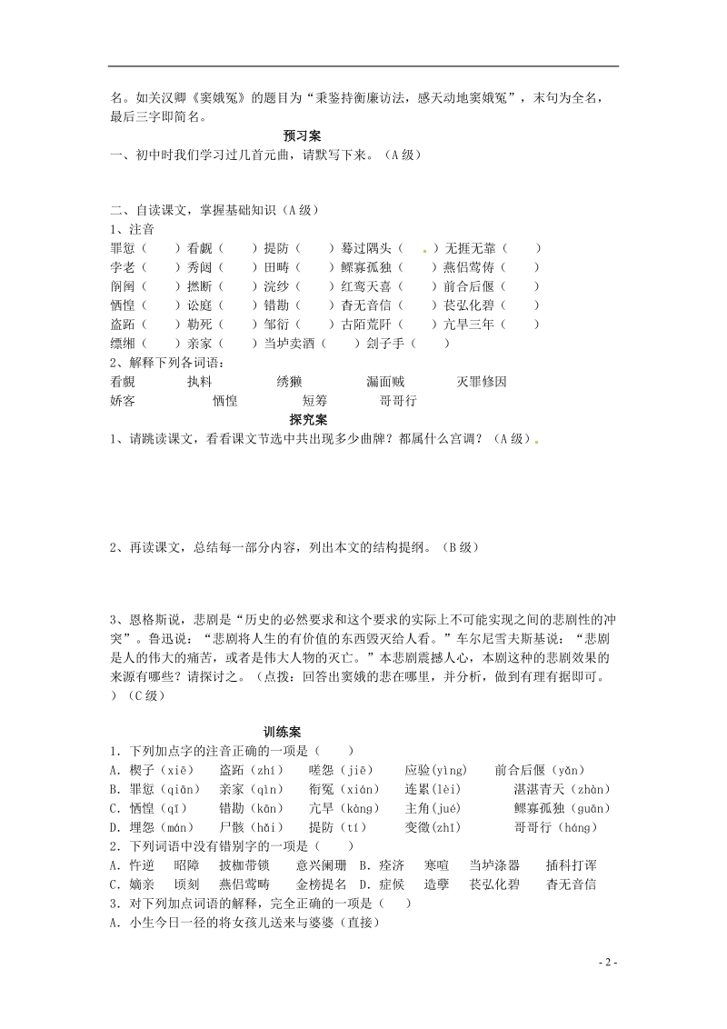 榆林育才中学高中语文 窦娥冤学案 新人教版必修4.doc_第2页