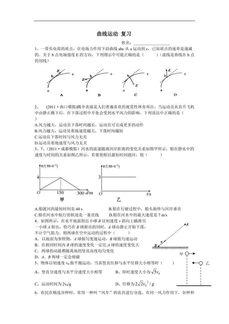 曲线运动-平抛运动-复习.doc_第1页