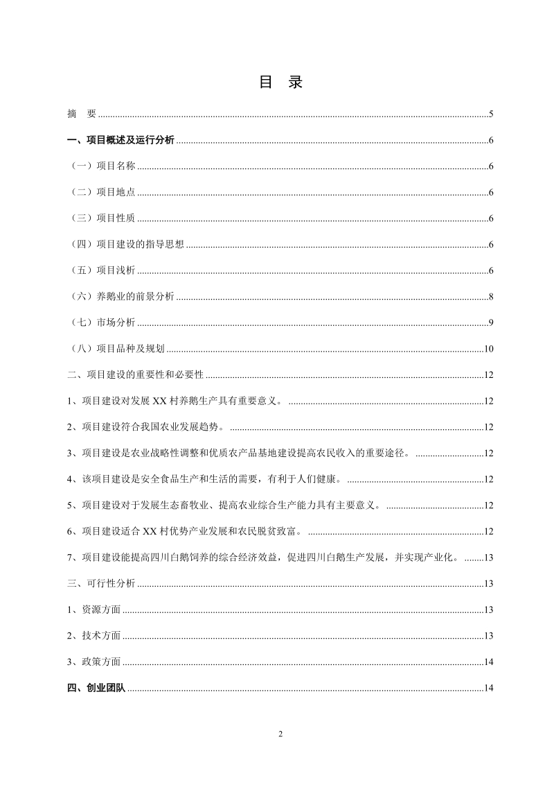 养鹅基地创业计划书.doc_第2页