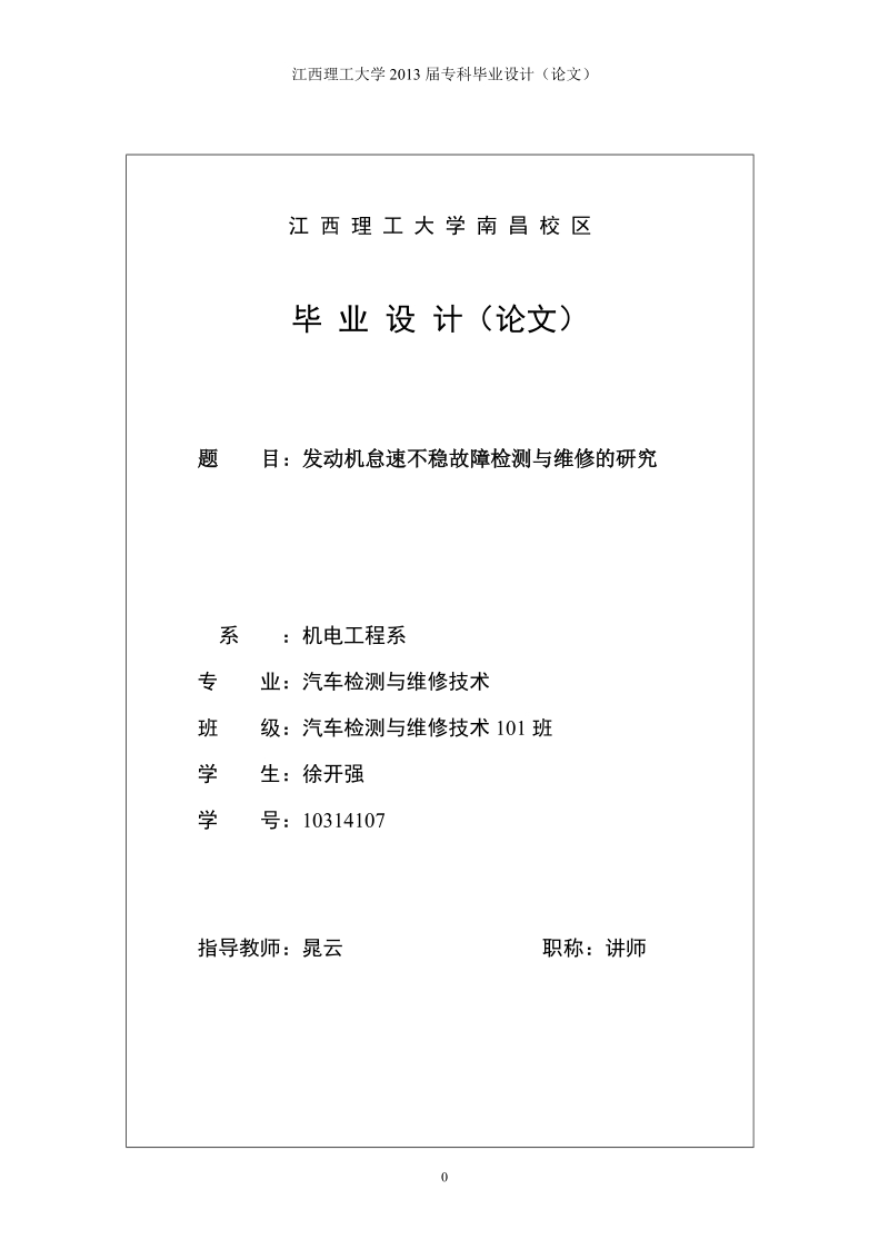 发动机怠速不稳故障检测与维修的研究毕业设计.doc_第1页