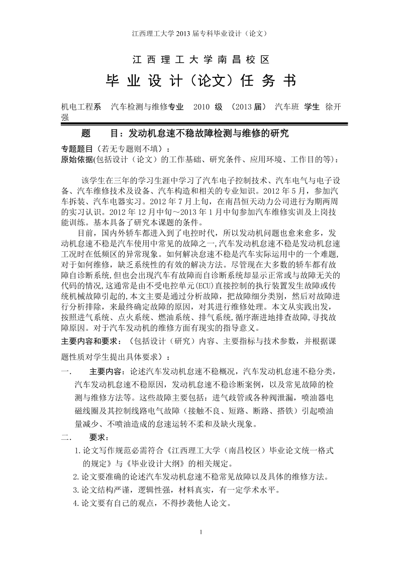 发动机怠速不稳故障检测与维修的研究毕业设计.doc_第2页