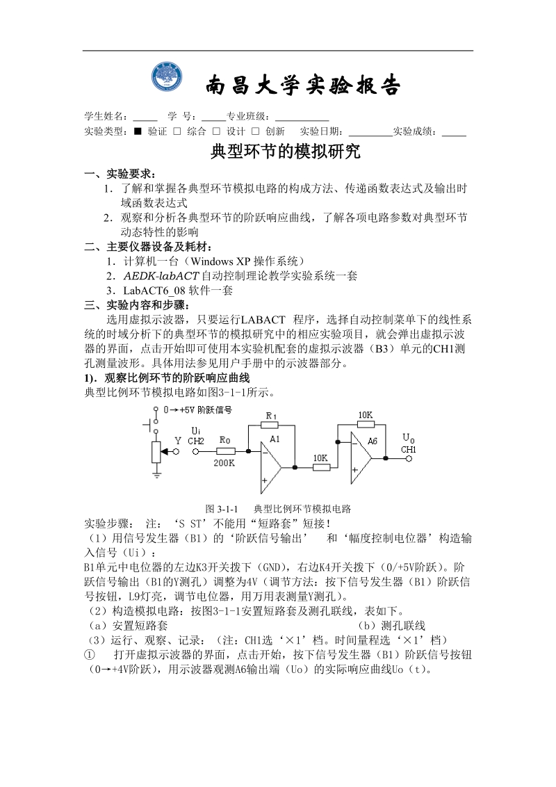 典型环节的模拟研究自动控制实验报告.doc_第2页