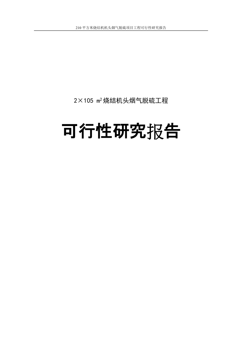 210平方米烧结机机头烟气脱硫项目工程可行性研究报告.doc_第1页