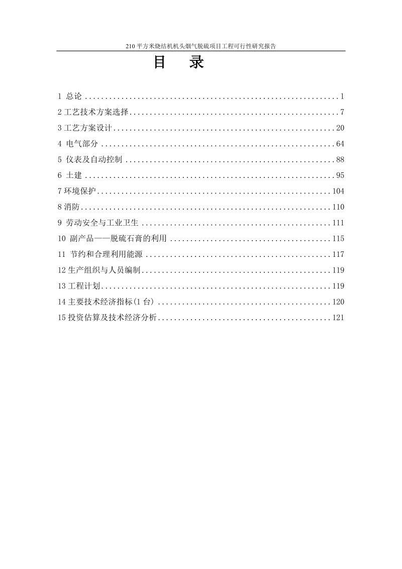 210平方米烧结机机头烟气脱硫项目工程可行性研究报告.doc_第2页